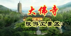 色舔湿了男同中国浙江-新昌大佛寺旅游风景区